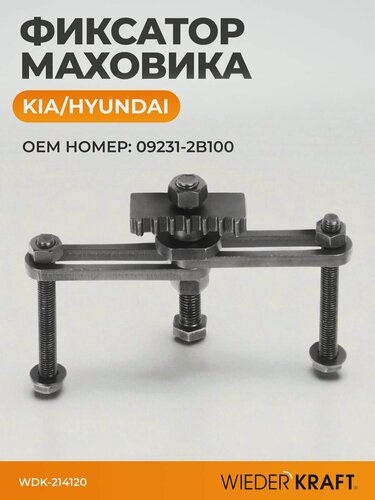 Изображение товара Фиксатор WIEDERKRAFT WDK-214120 для маховика, для KIA/Hyundai, нержавеющая сталь, черный, 1 шт.