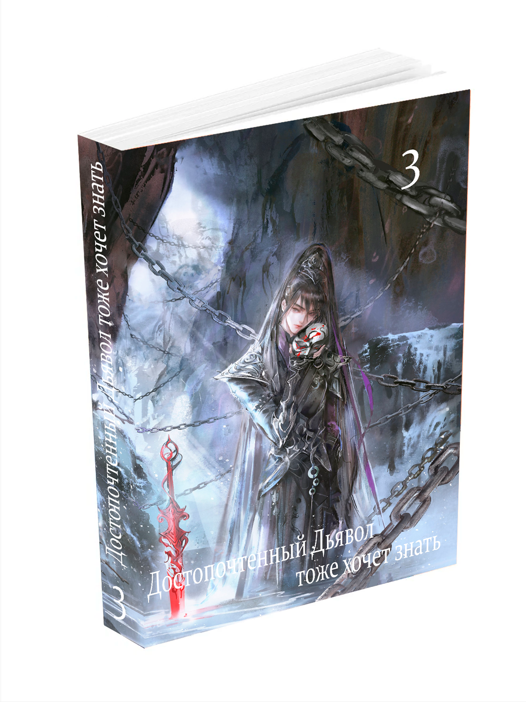 Новелла, Достопочтенный Дьявол тоже хочет знать, 3 том, ранобэ