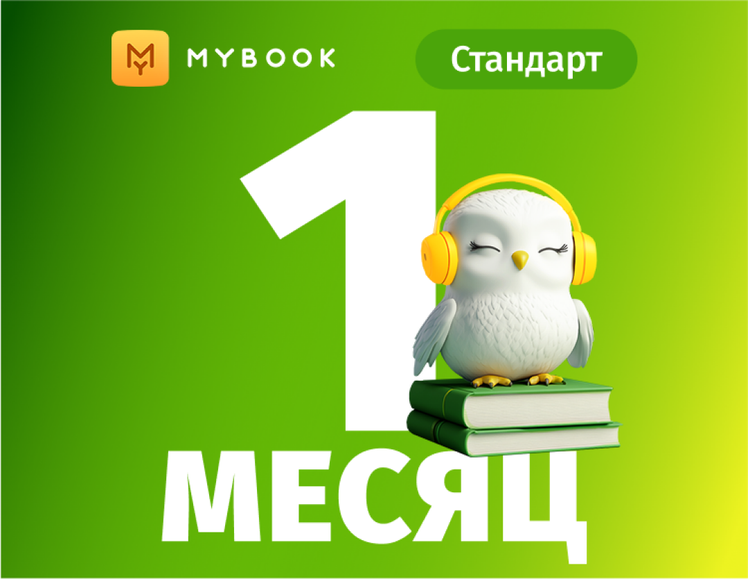 MyBook. Стандартная подписка на 1 месяц [Карта цифрового кода]