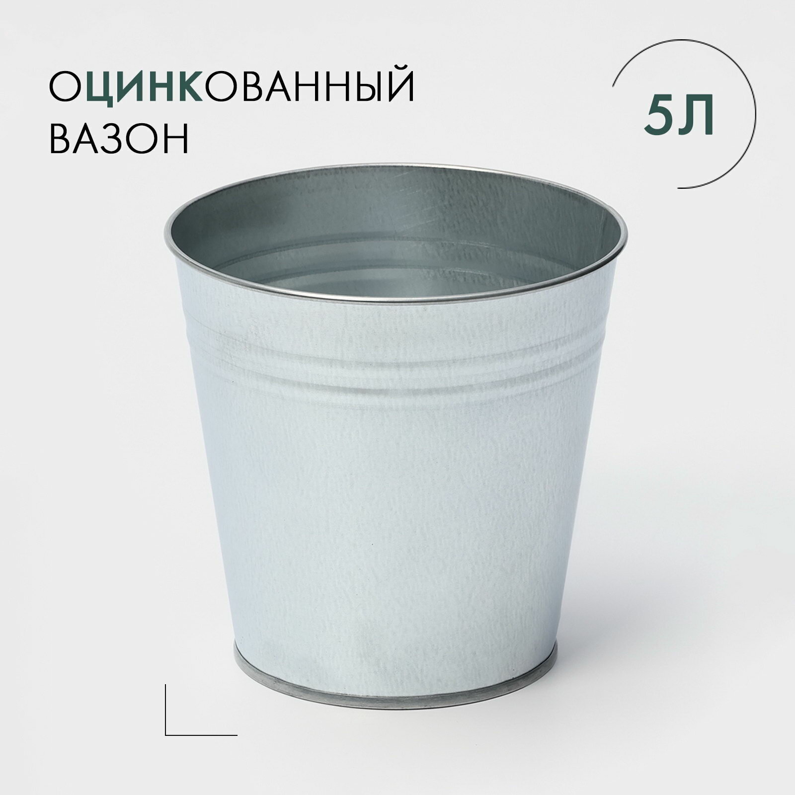 Вазон оцинкованный без ручек 5 л h=20.5 см ГОСТ цвет: серебристый