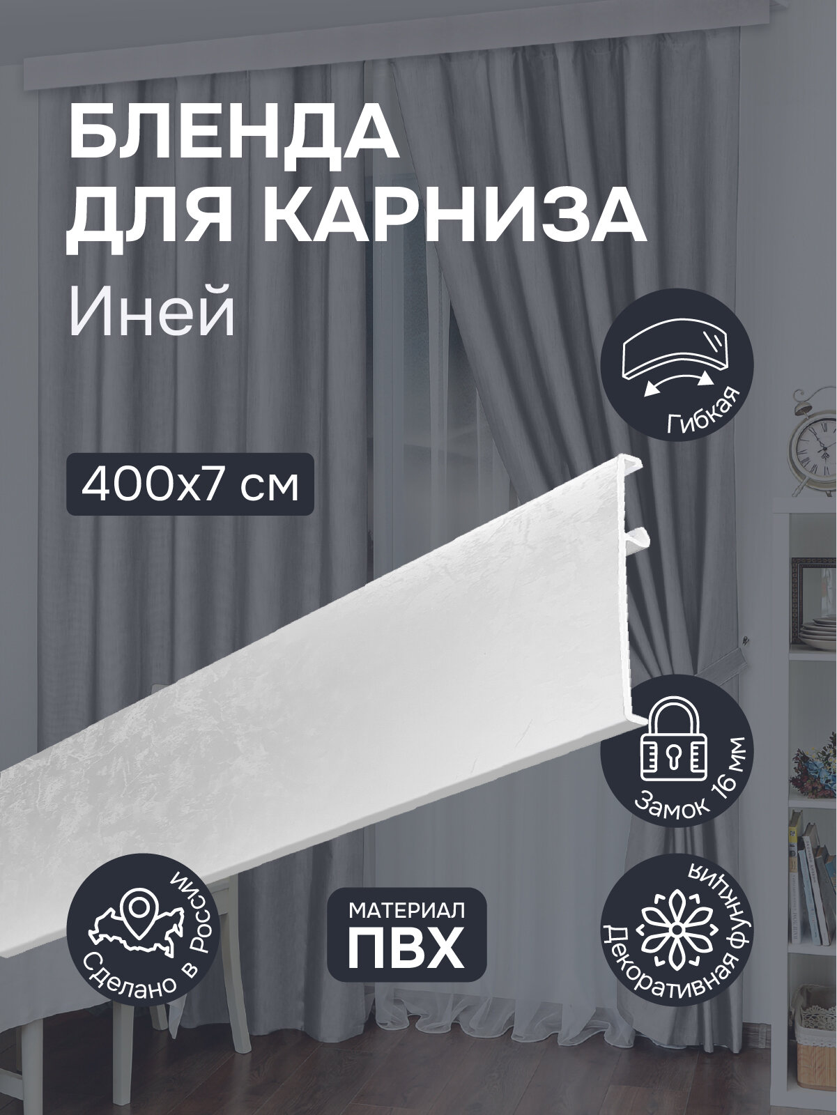 Бленда для карниза 400 см Иней ширина 7 см размер замка 16 мм пластиковая для потолочной шины