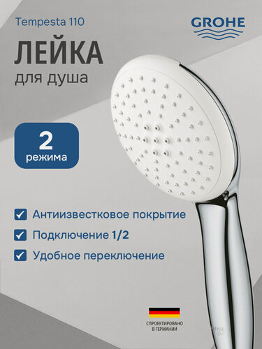 Изображение товара Душевая лейка Grohe Tempesta 110 2jet Eco 2jet 26161003 2 режима, хром/белы