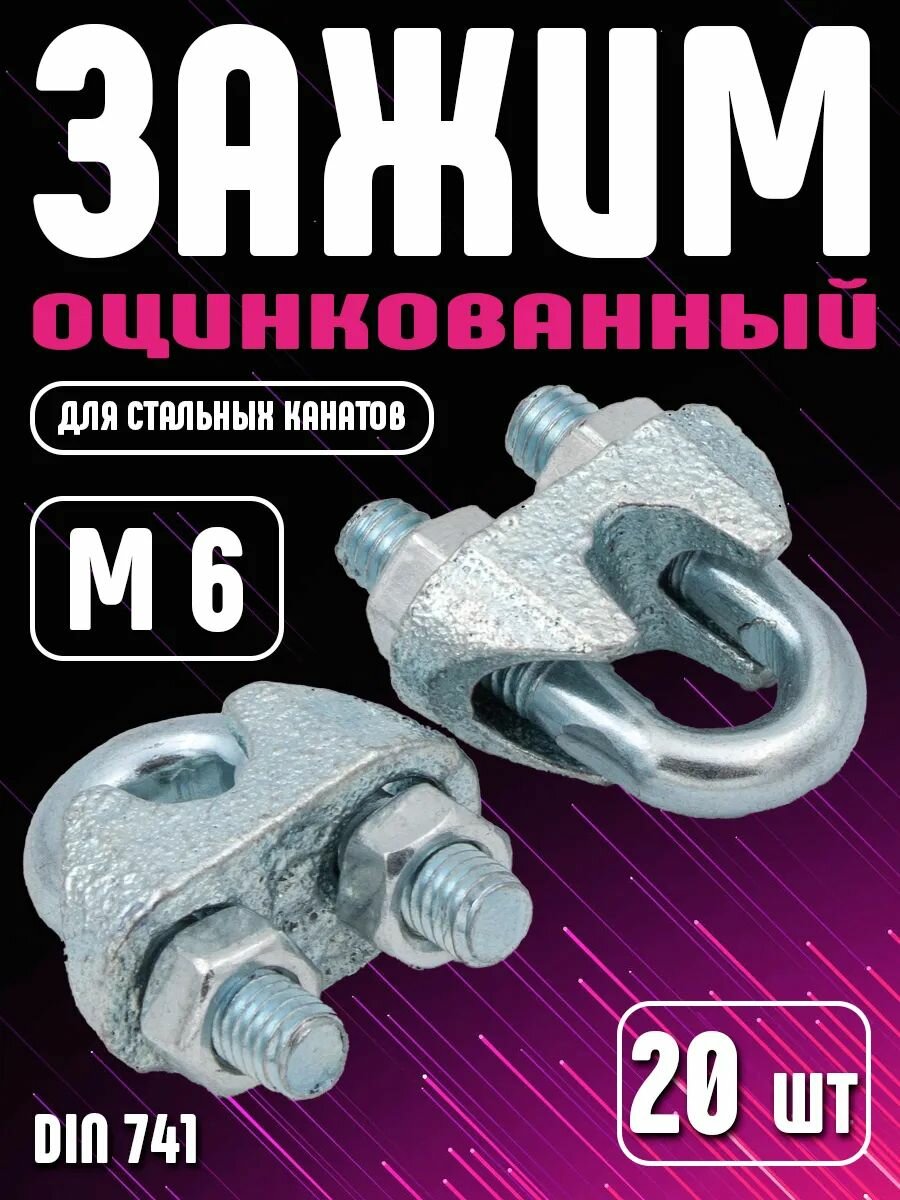 Зажим для троса (слоник) стальной оцинкованный 6 мм DIN 741 20 штук