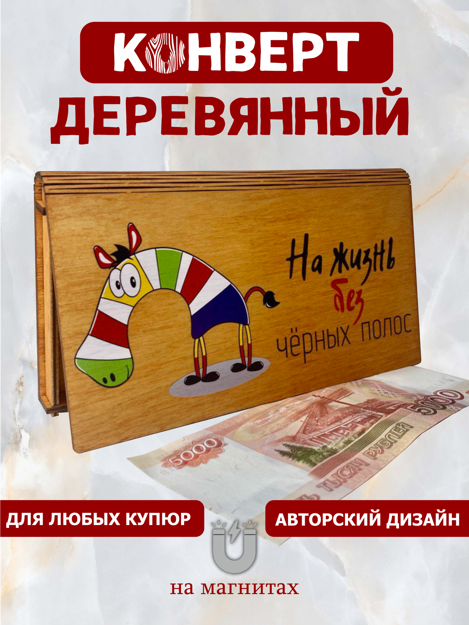 Подарочный конверт "На жизнь без черных полос", экологичный, берёзовая фанера — фото 1