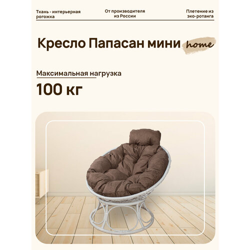 Кресло папасан мини без ротанга коричневое, коричневая коричневый