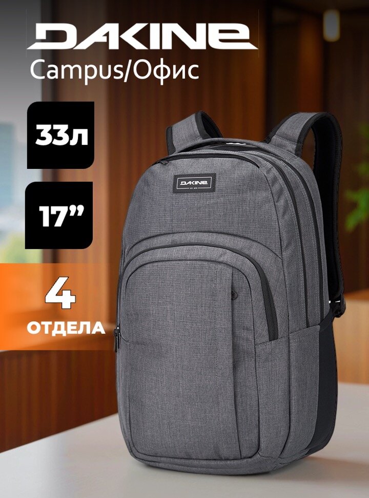Рюкзак городской Dakine Campus L 33L Carbon