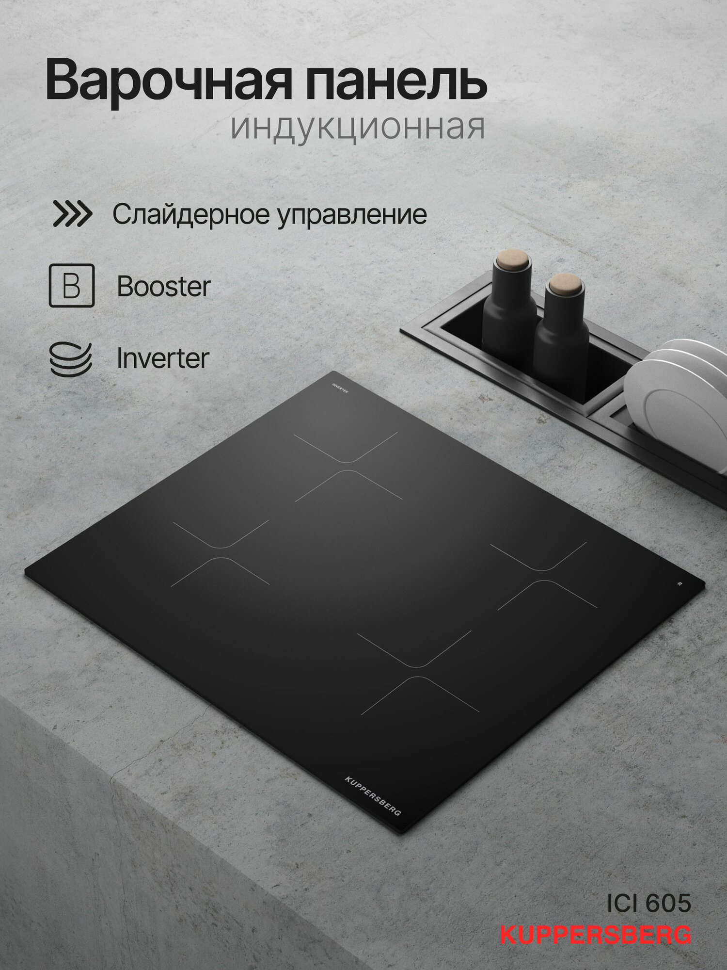 Варочная поверхность Kuppersberg ICI 605 (Модификация 2025 года)