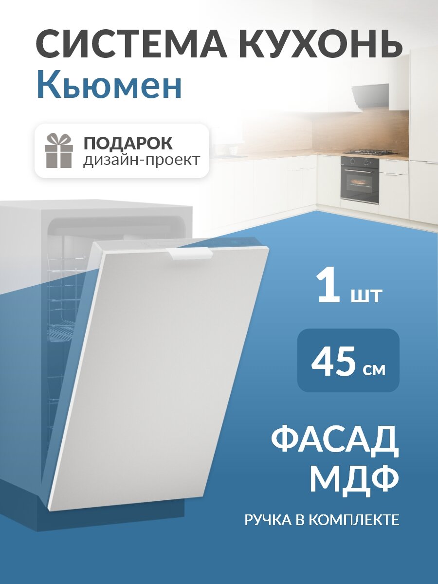 Фасад МДФ посудомойки 45см Кьюмен