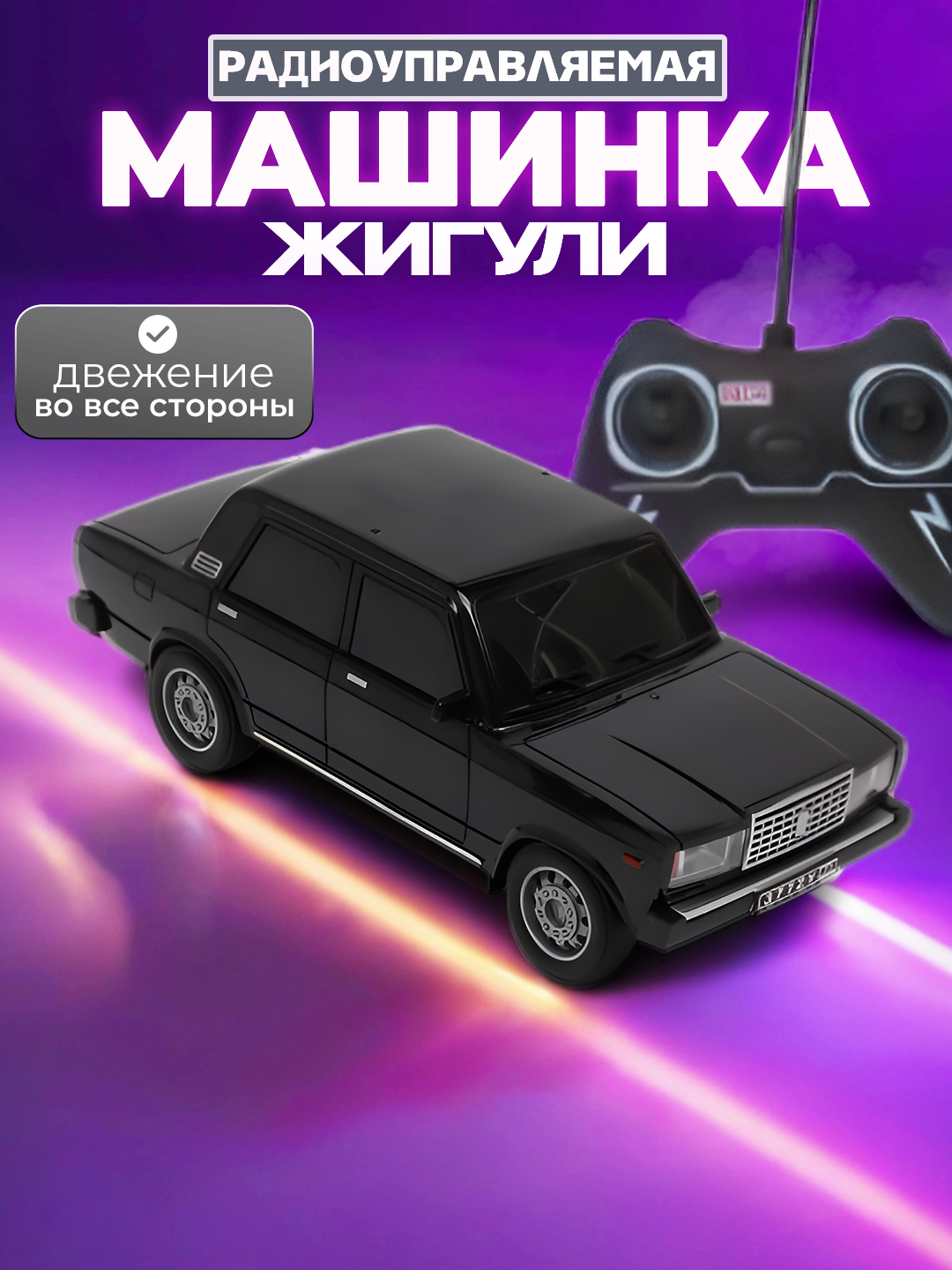 Радиоуправляемая машинка "Жигули", масштаб 1:21, для детей 5-7 лет