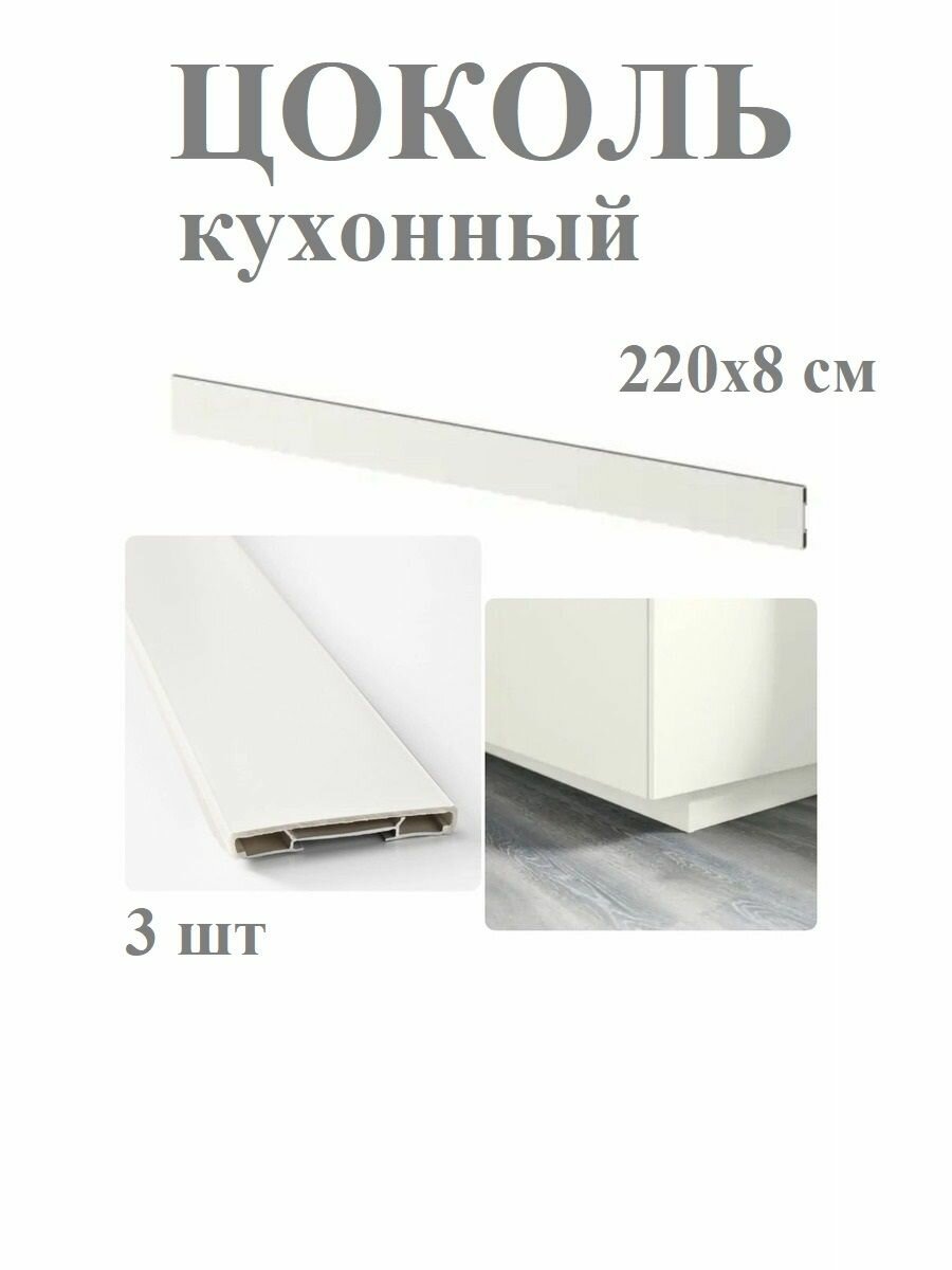 Цоколь кухонный 3 шт. 220x8 см белый IKEA FORBATTRA форбэттра