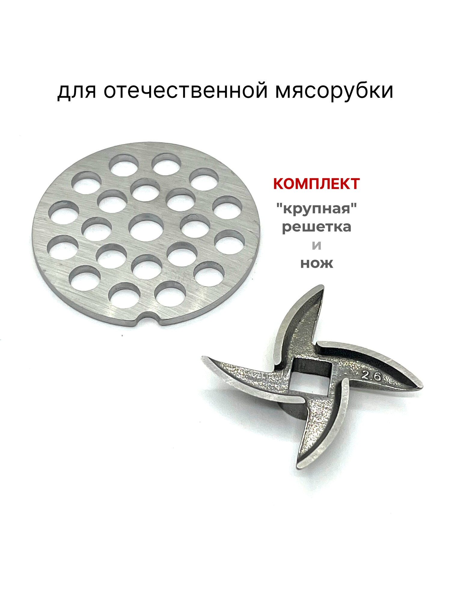 Набор для отечественной мясорубки нож и решетка крупная