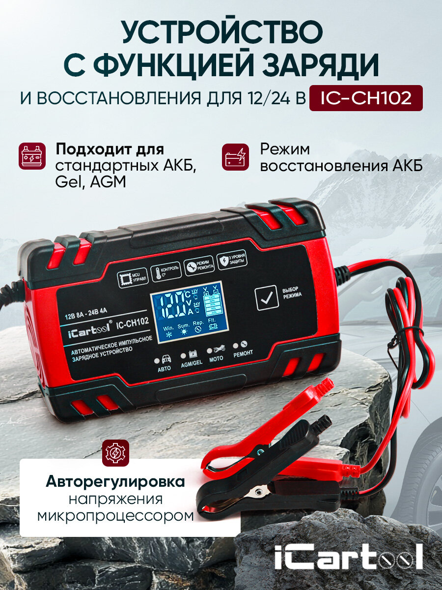 Импульсное зарядное устройство 12/24В с функцией восстановления iCartool IC-CH102