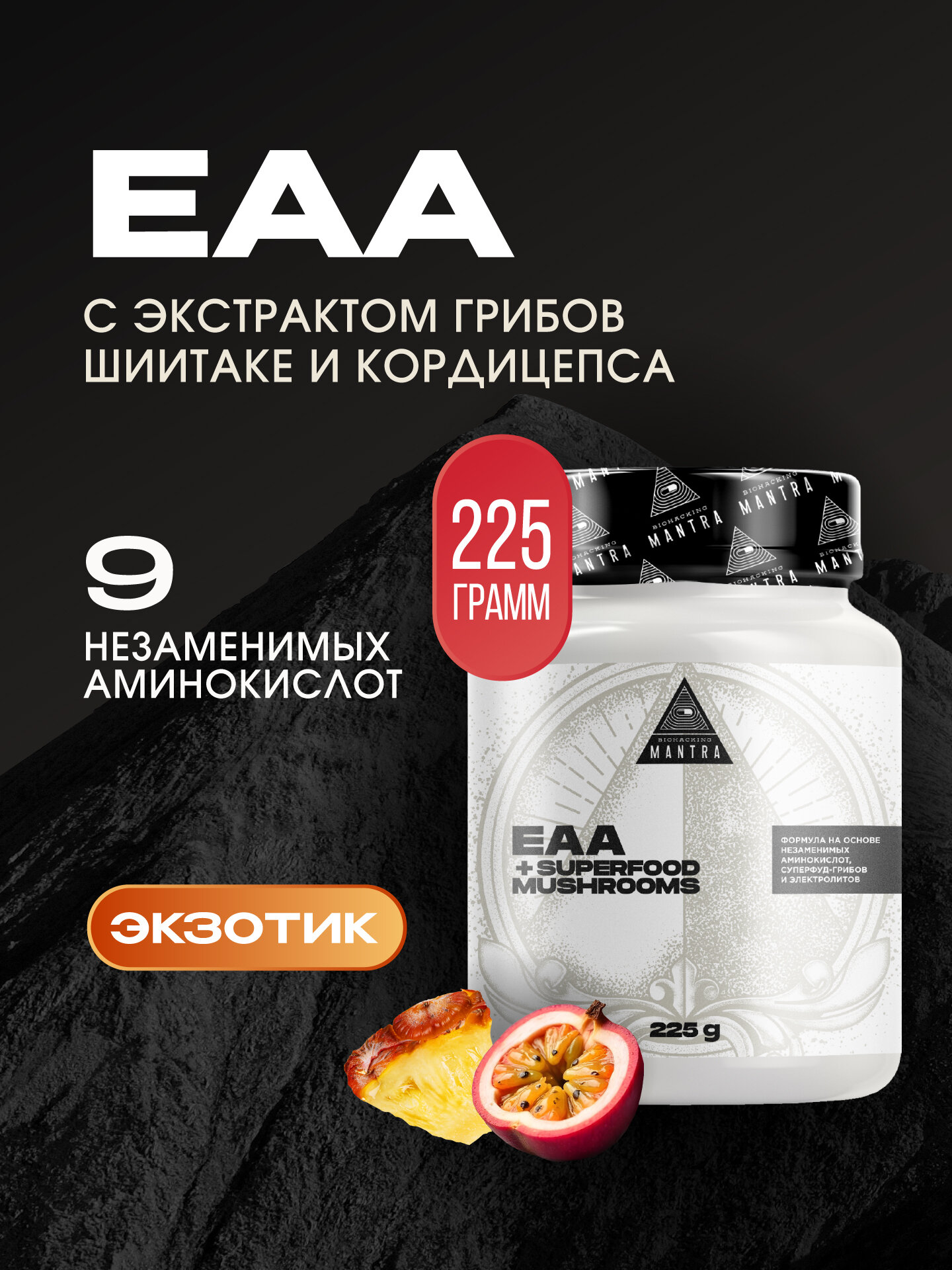 Комплекс аминокислот EAA Biohacking Mantra, экзотик, 225 г / Аминокислоты ЕАА