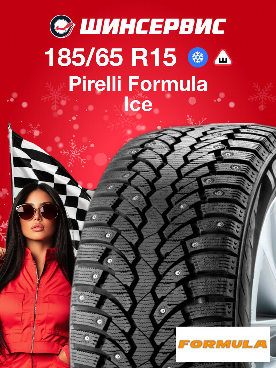 Зимняя шипованная шина Pirelli FORMULA ICE 185/65 R15 88T