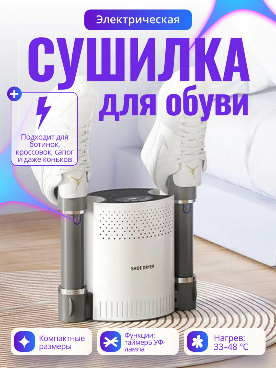 Сушилка для обуви, электрическая, с УФ-излучением, 33°C - 48°C, с таймером