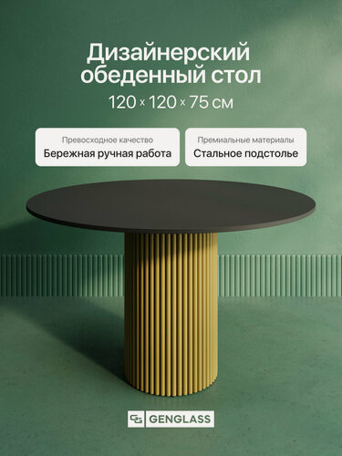 Изображение товара GEN GROUP Стол обеденный кухонный TRUBIS Wood L D120 см золотой с черной столешницей