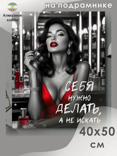 Изображение товара Алмазная мозаика на подрамнике Девушка и цитата 40х50