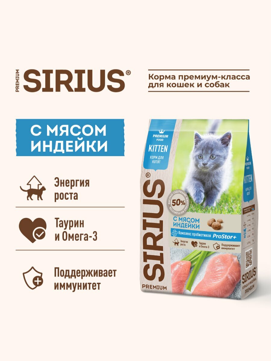 Сухой корм Sirius для котят Индейка, 400 г. — фото 1