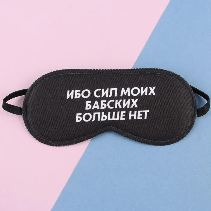 Маска для сна , 1 шт., Ибо сил моих