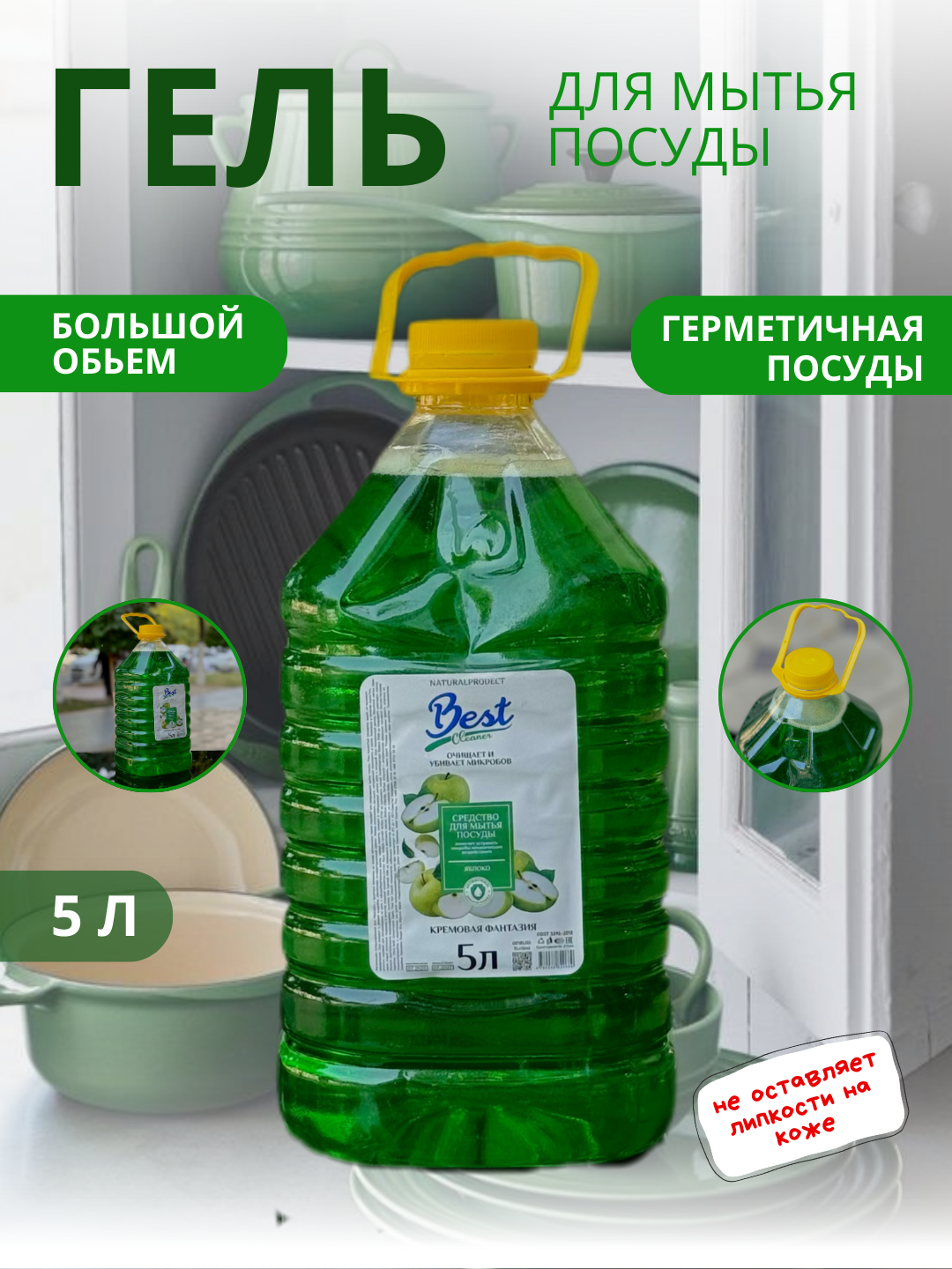 Средство для мытья посуды "Best Cleaner", яблочный аромат, 5л
