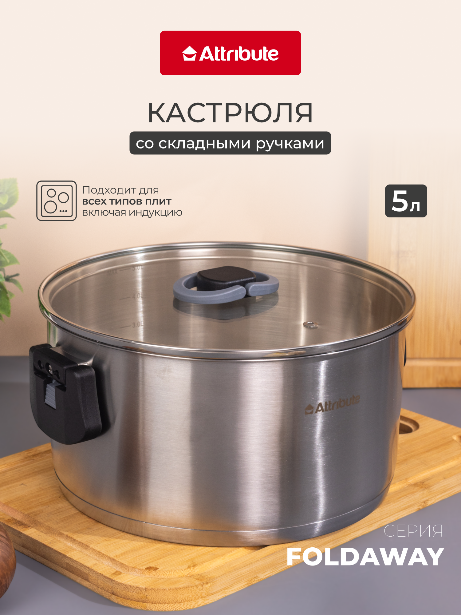 Кастрюля с крышкой Attribute Foldaway из нержавеющей стали на 5 л.