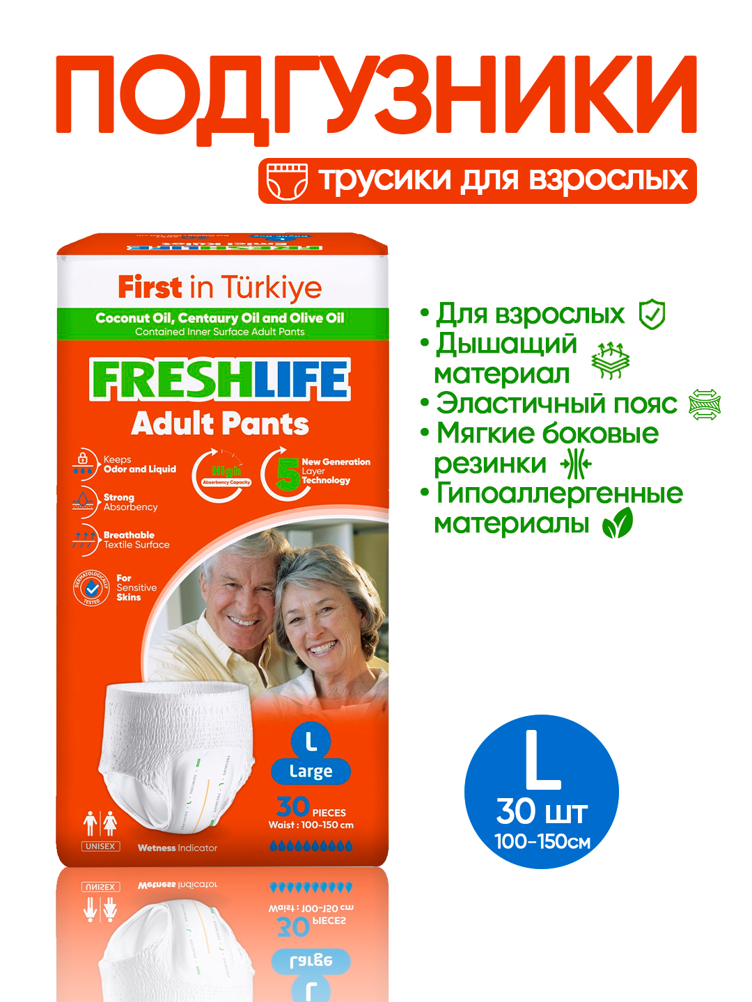 NEW FRESHLIFE Подгузники-трусики для взрослых (L) 30штук (100–150см)