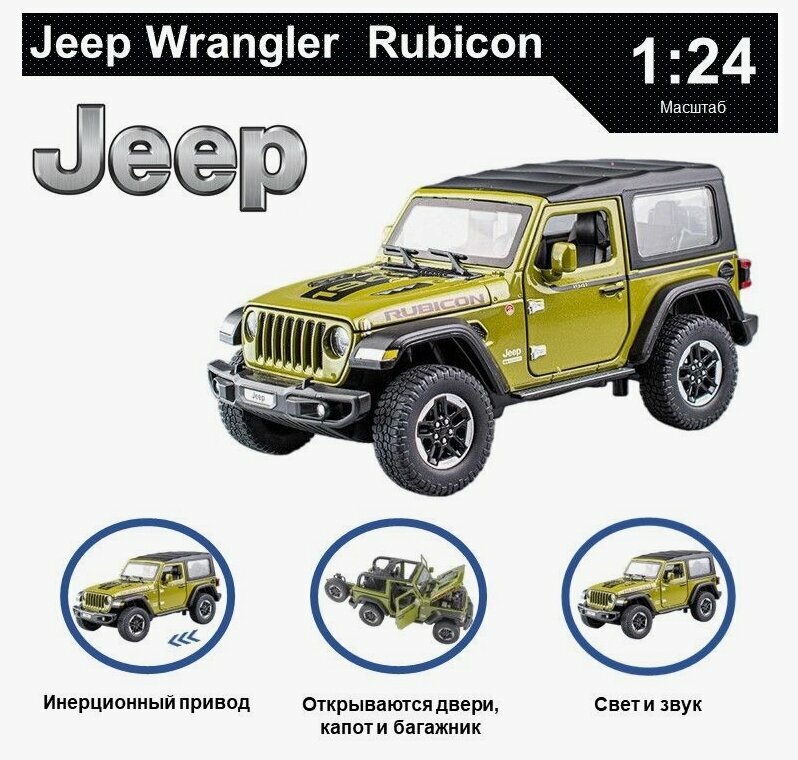 Машинка игрушка JEEP WRANGLER RUBICON металлическая 1:20 со съемной крышей, свет, звук