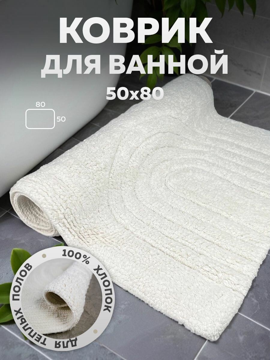 Коврик напольный коврик для ванной универсальный Bath Plus Arch NEW Индия хлопок 50х80 айвори