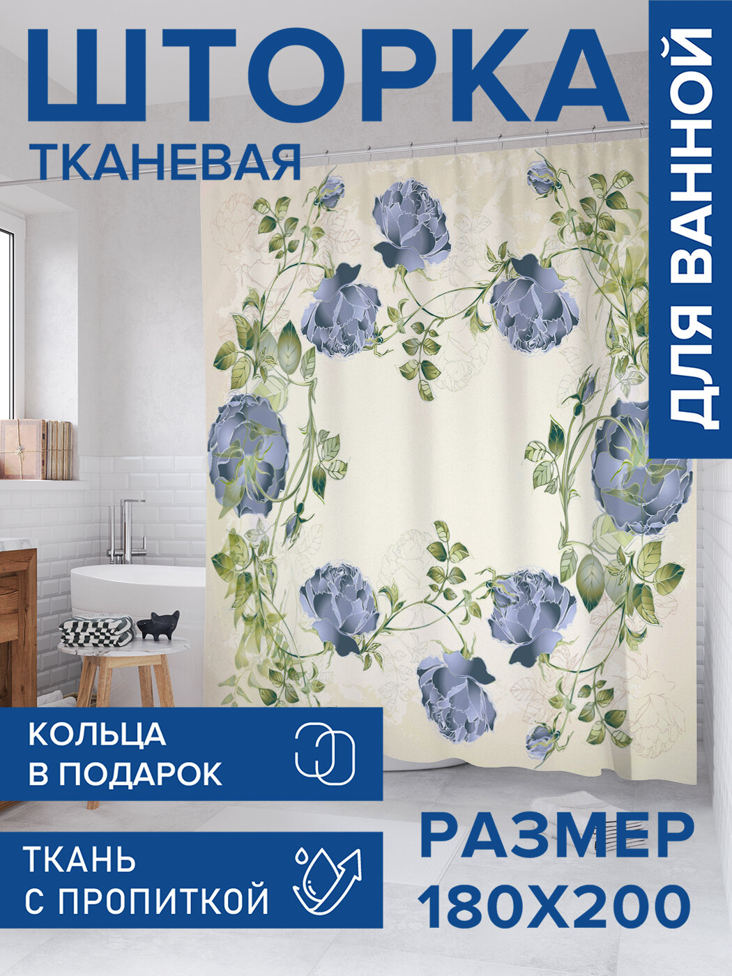 Штора для ванной тканевая 180х200 водоотталкивающая занавеска в душевую 