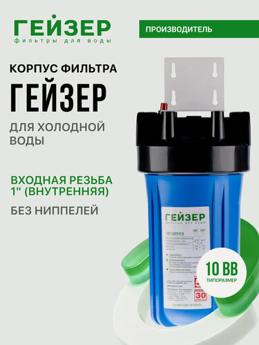 Изображение товара Корпус магистрального фильтра Гейзер 10BB 1", для холодной воды, защита сантехники, бытовых приборов, 50686