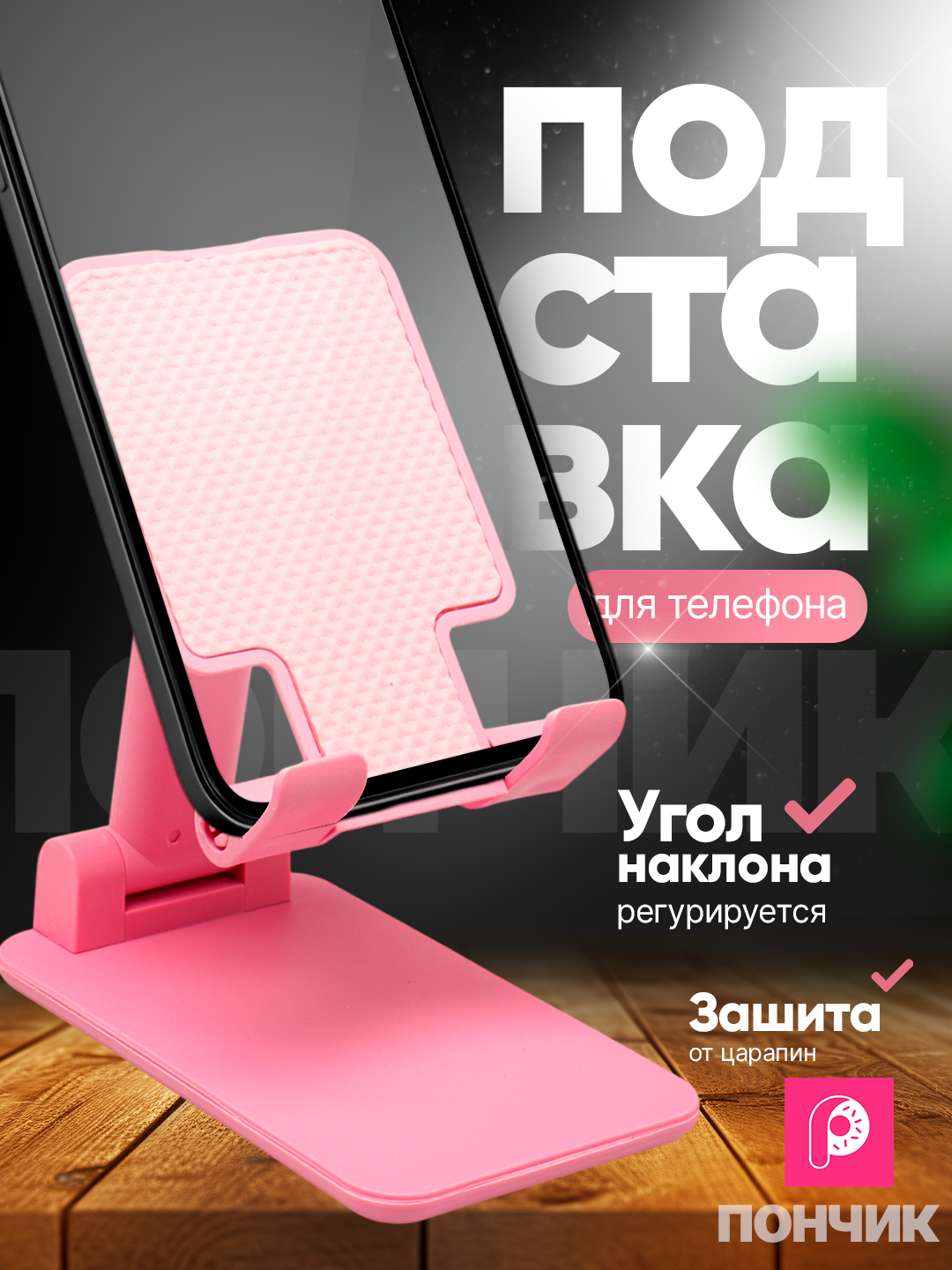 Подставка-держатель для телефона и планшета, регулируемая, складная