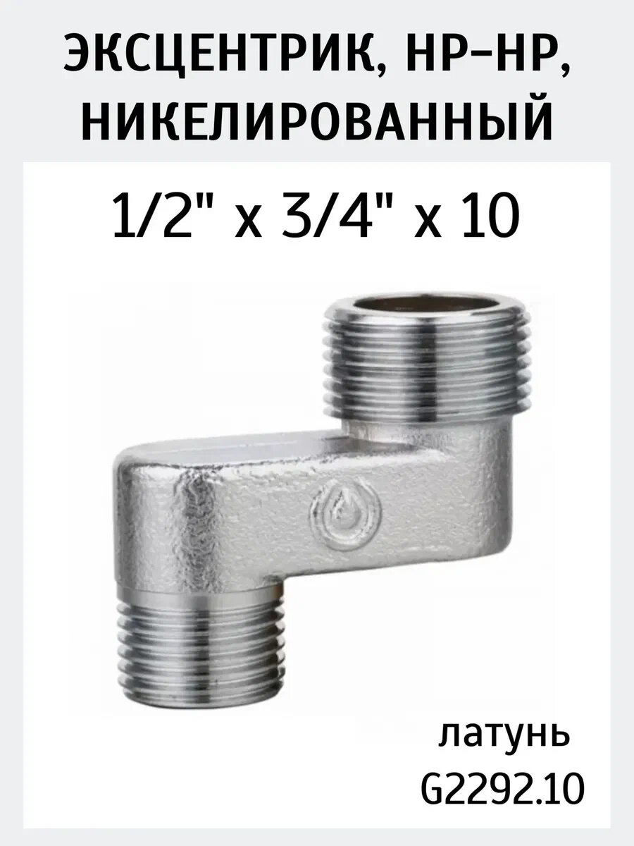 Эксцентрик латунный Gappo G2292.10  соединение резьба 1/2