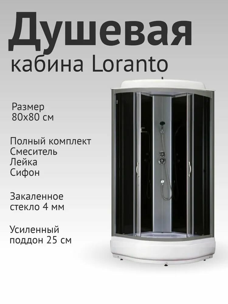 Душевая кабина Loranto CS 6680 25 G 80х80х215 прозрачное стекло  поддон 25 см  черная