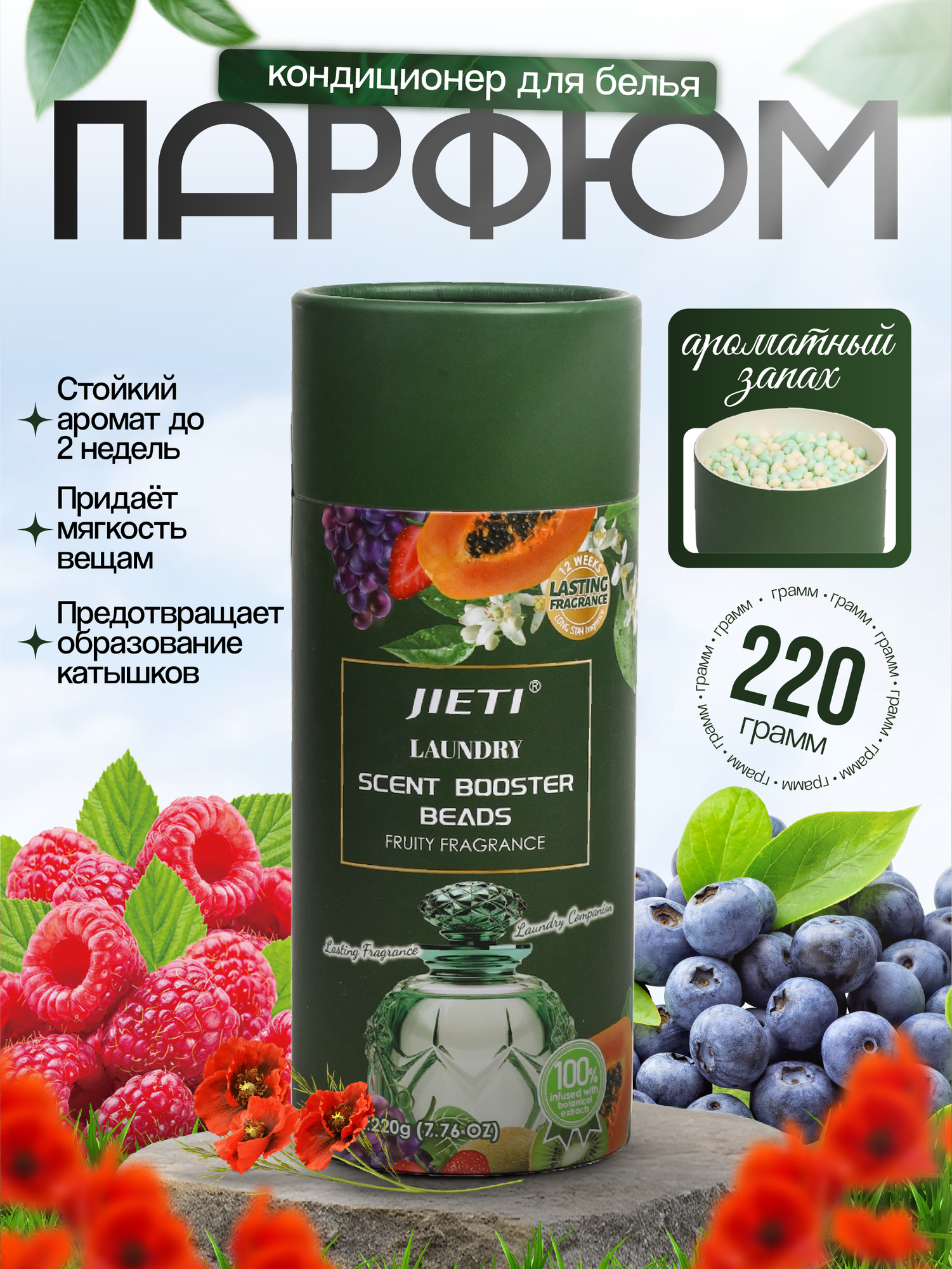 JIETI гранулы для стирки – Идеальная чистота и изысканный аромат, Дикие ягоды 220гр.