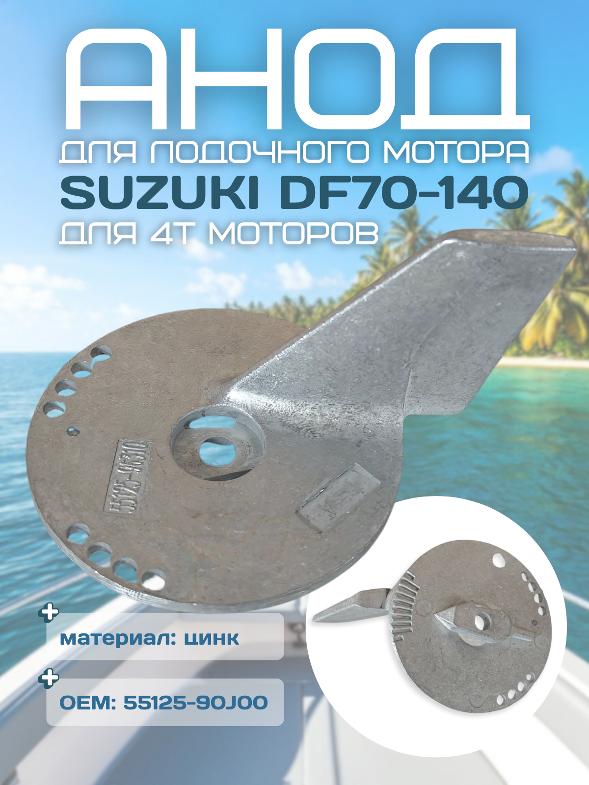 Анод для лодочного мотора Suzuki DF70-DF140 ОЕМ: 55125-90J00