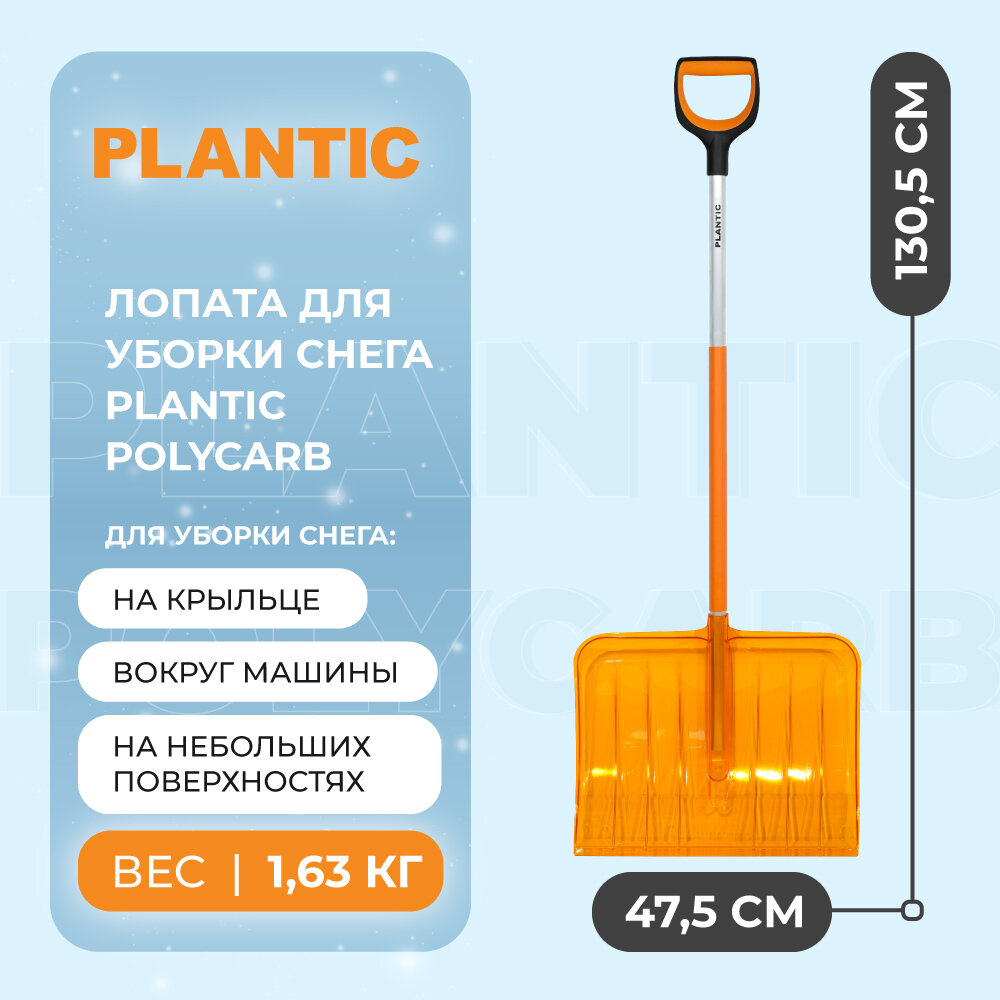 Лопата для уборки снега из поликарбоната Plantic PolyCarb 12012-01