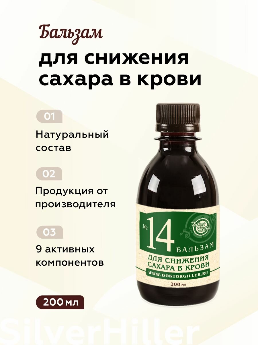 Бальзам №14 для снижения сахара в крови нормализации обмена веществ улучшает усвоение глюкозы 200 мл Silver Giller