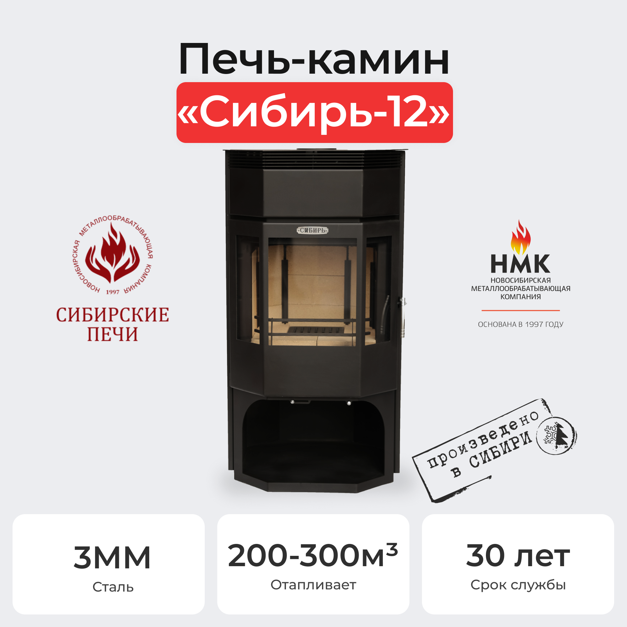 Печь-камин стальная "Сибирь" 12 кВт