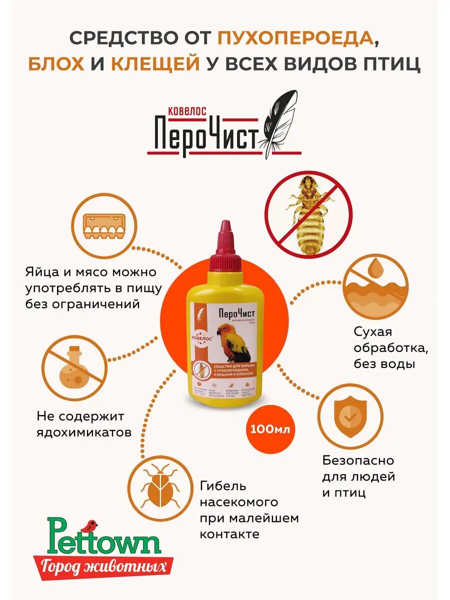 ПероЧист Ковелос   средство для борьбы с пухопероедами  блохами и клещами у декоративной птицы  100мл