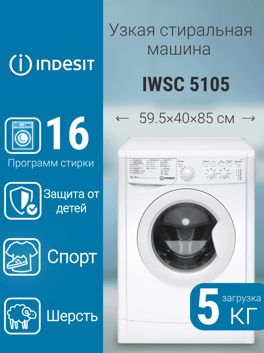 Стиральная машина фронтальная INDESIT IWSC 5105 белый (5 кг)