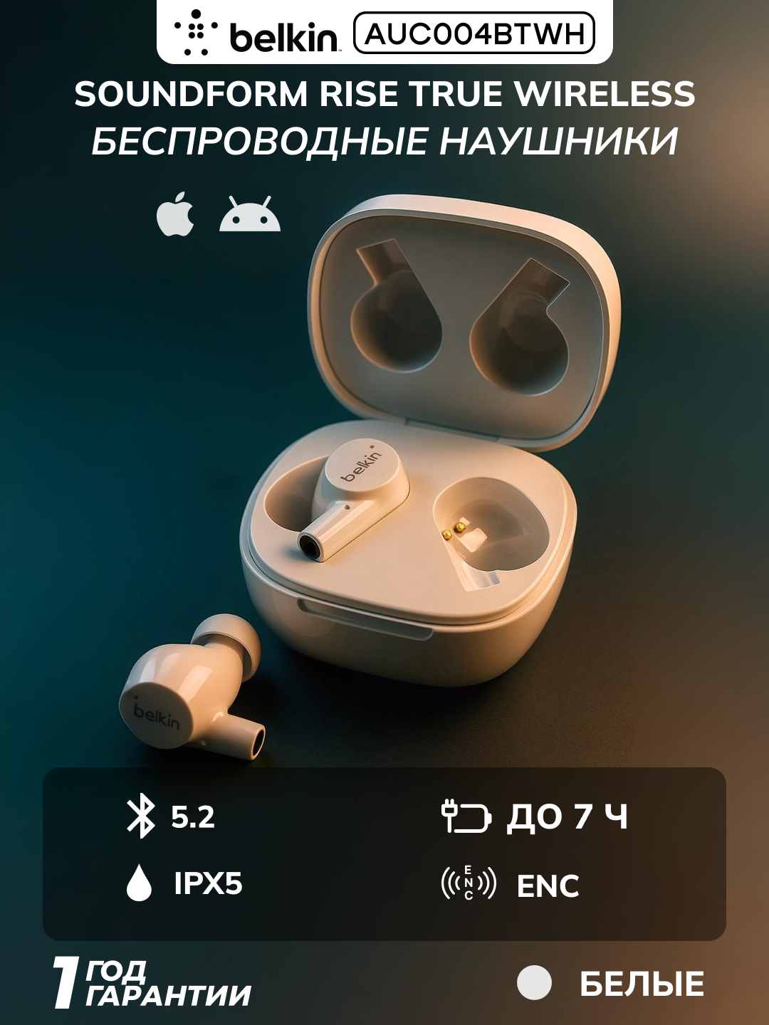 Наушники TWS Belkin Soundform Rise, белые, IPX5, 7 ч автономности, 55 мАч, AUC004BTWH