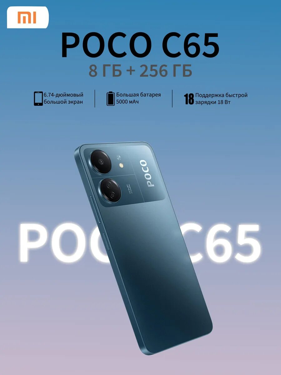 Смартфон Xiaomi Poco C65, экран 6.74", основная камера 50 МП