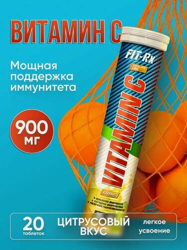 Изображение товара Витамин C шипучий 900 мг FIT-Rx 20 таб. растворимых с ароматом Цитруса