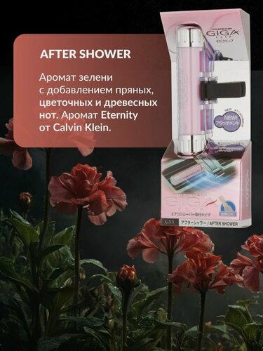 Изображение товара EIKOSHA ароматизатор на кондиционер GIGA Clip - AFTER SHOWER / после дождя, автомобильный парфюм, арт. G-55
