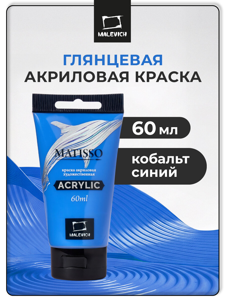 Акриловая краска Малевичъ Matisso кобальт синий акрил глянцевый 60 мл