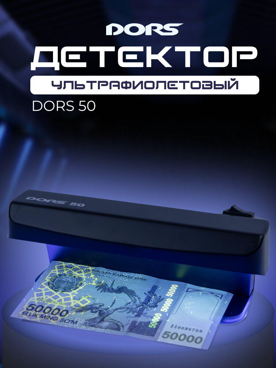 Детектор ультрафиолетовый для проверки банкнот и документов DORS 50