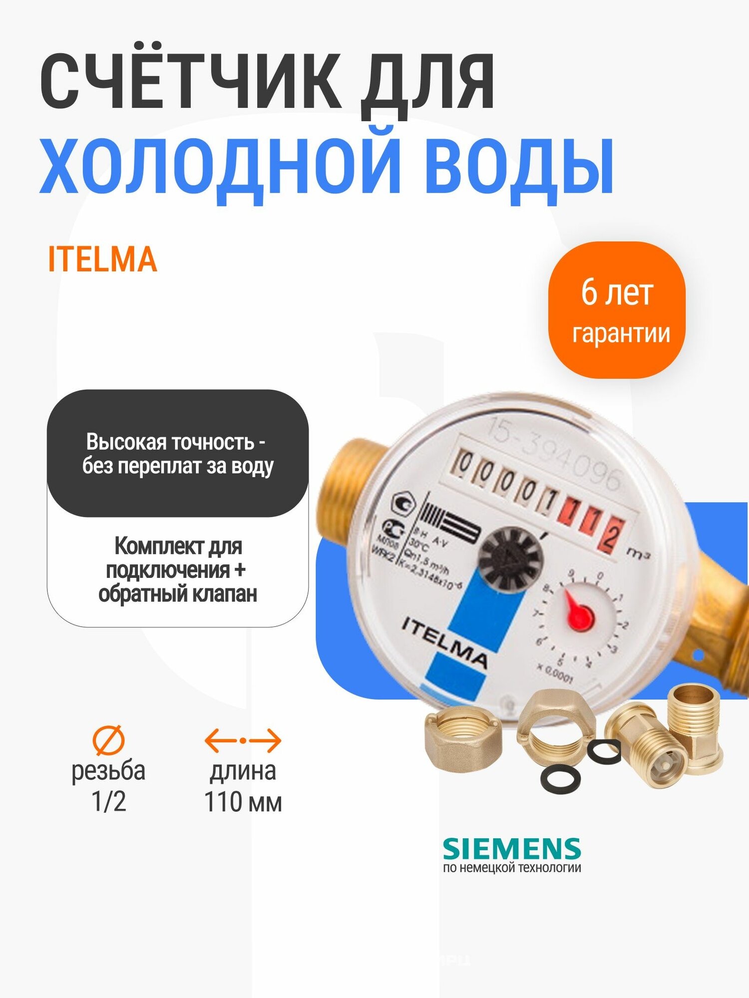 Счетчик холодной воды ITELMA ДУ-15 L110мм с монтажным комплектом и обратным клапаном