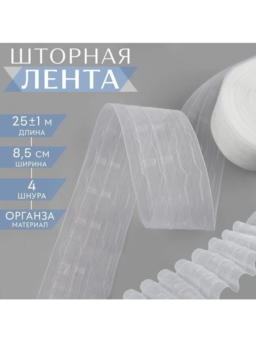 Шторная лента органза 85 см 25 ± 1 м цвет прозрачный