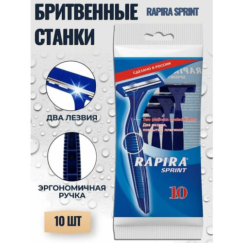 Одноразовая бритва, Rapira Sprint, бритвенный станок (10 штук), 2 лезвия покрытых платиной