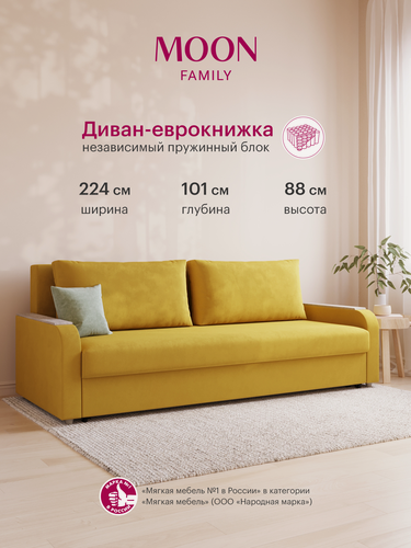 Изображение товара Диван-кровать прямой, раскладной, еврокнижка MOON FAMILY 144, желтый велюр, 224х101х88см